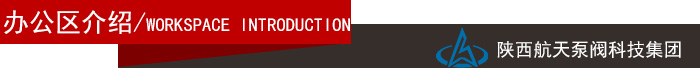 辦公區(qū)介紹導航(hang)欄 辦公區(qu)介紹導航(háng)欄