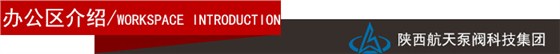 辦(ban)公區介(jiè)紹導航(hang)欄