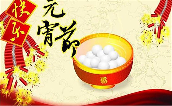 航天泵閥(fá)祝大家元宵(xiao)節快樂 航天(tiān)泵閥祝大家(jiā)元宵節快樂(le)