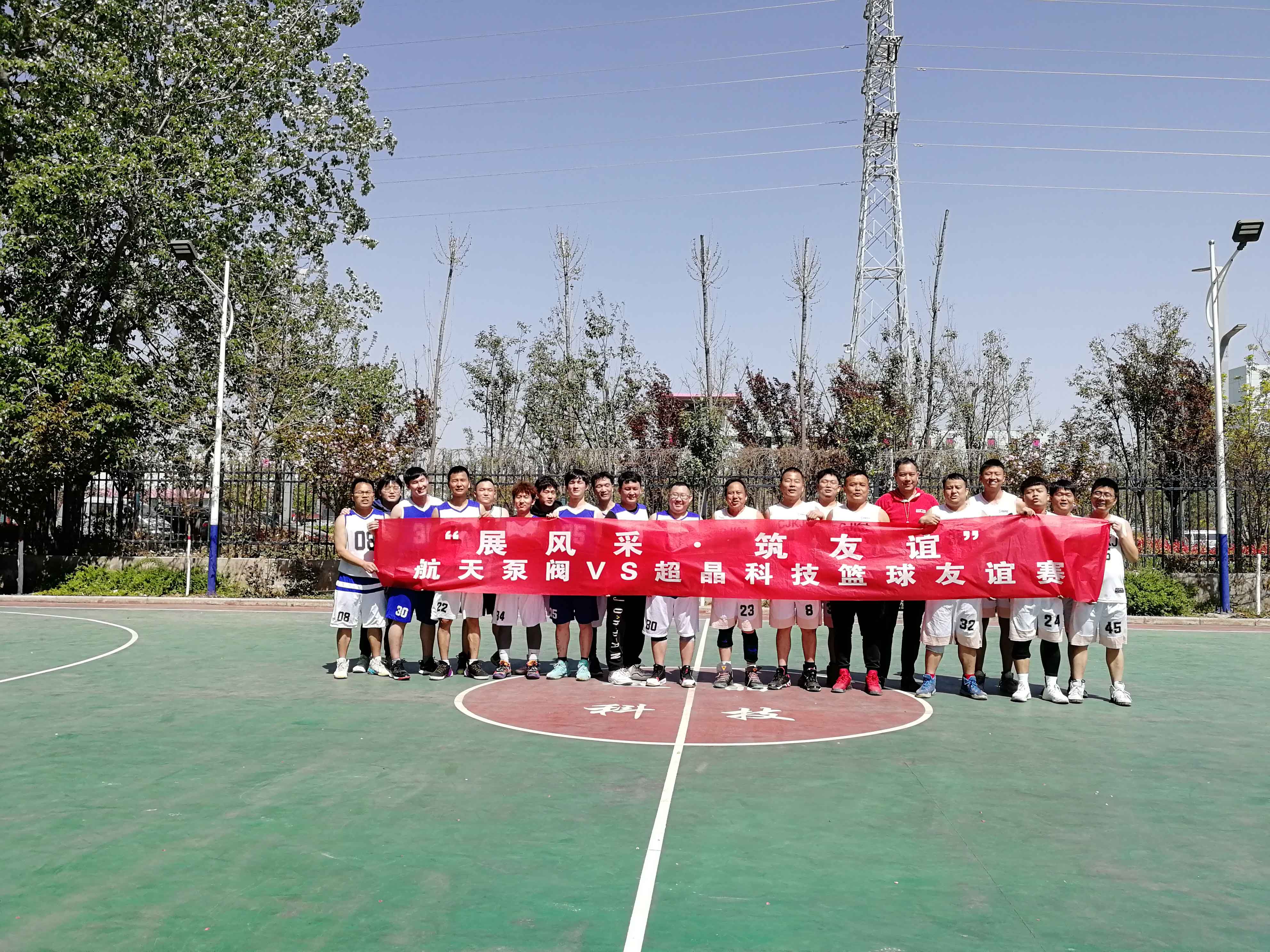春風揚激(ji)情 奮進新(xīn)時代——展風(fēng)采 築友誼(yì)籃球賽 春風揚(yáng)激情 奮進(jin)新時代——展(zhan)風采 築友(you)誼籃球賽(sai)