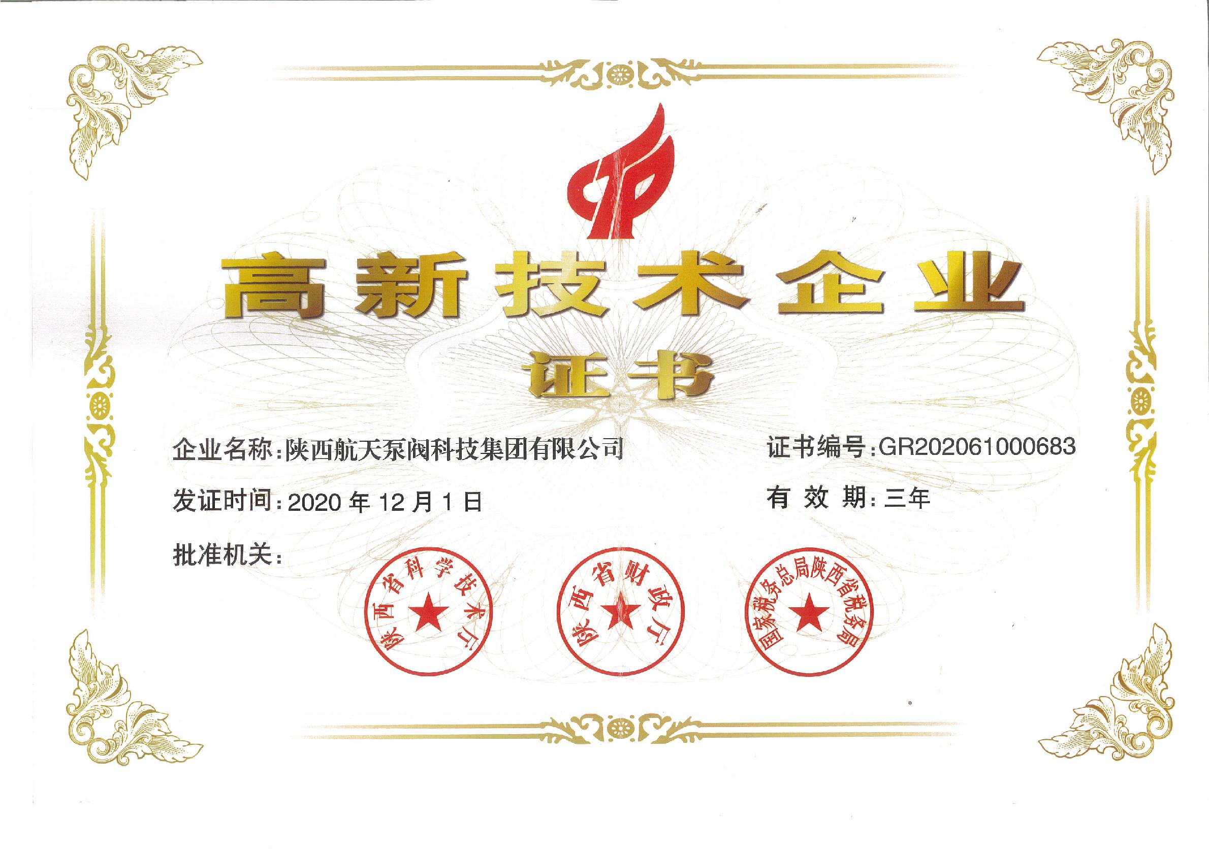 高(gao)新企業(ye)證書