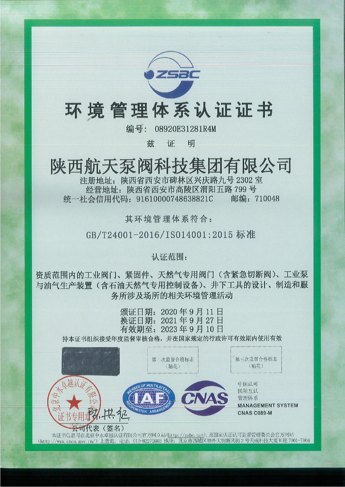 環境管(guǎn)理體系(xi)認證證(zhèng)書