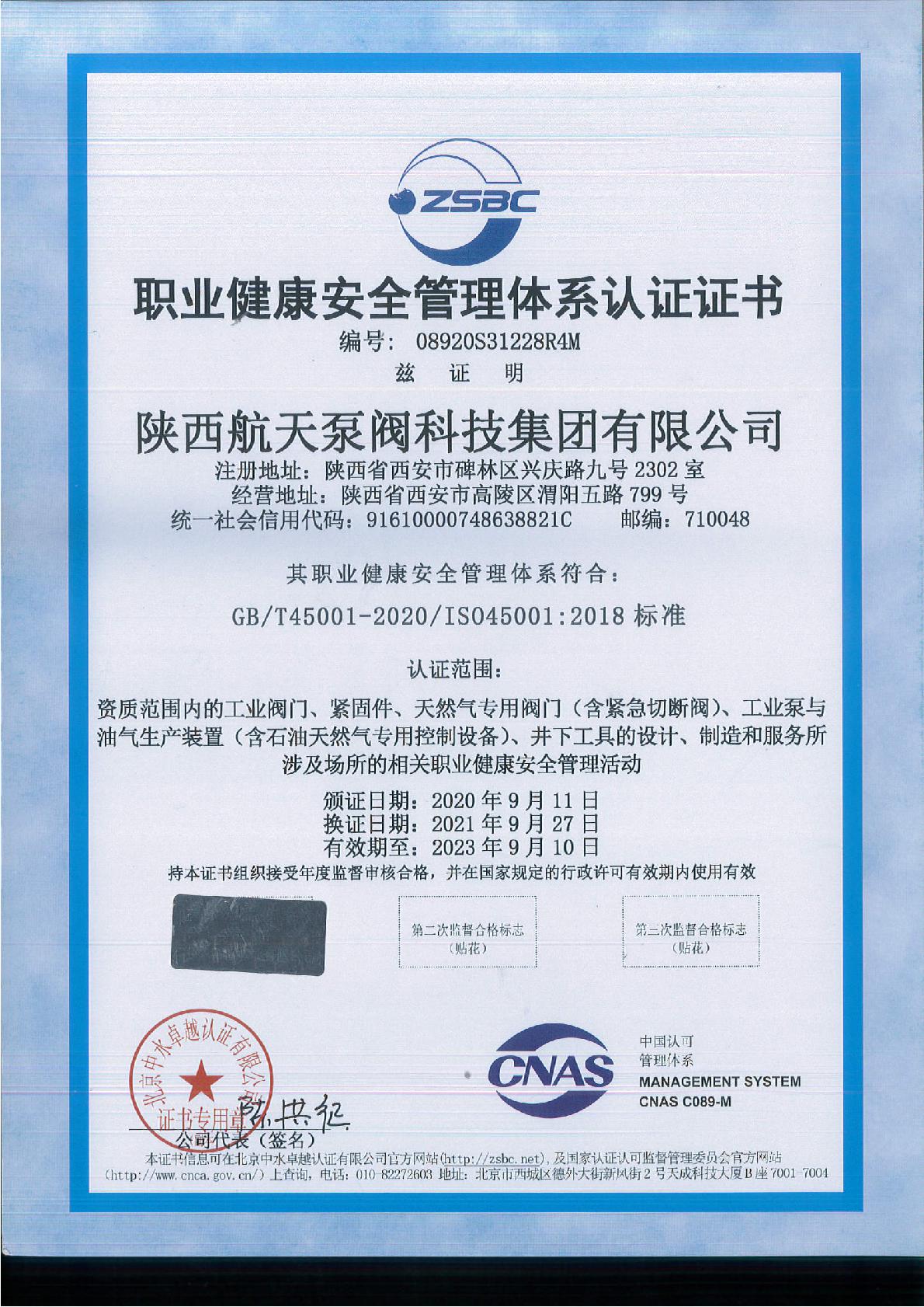 職業健(jian)康安全(quán)管理體(ti)系認證(zheng)證書
