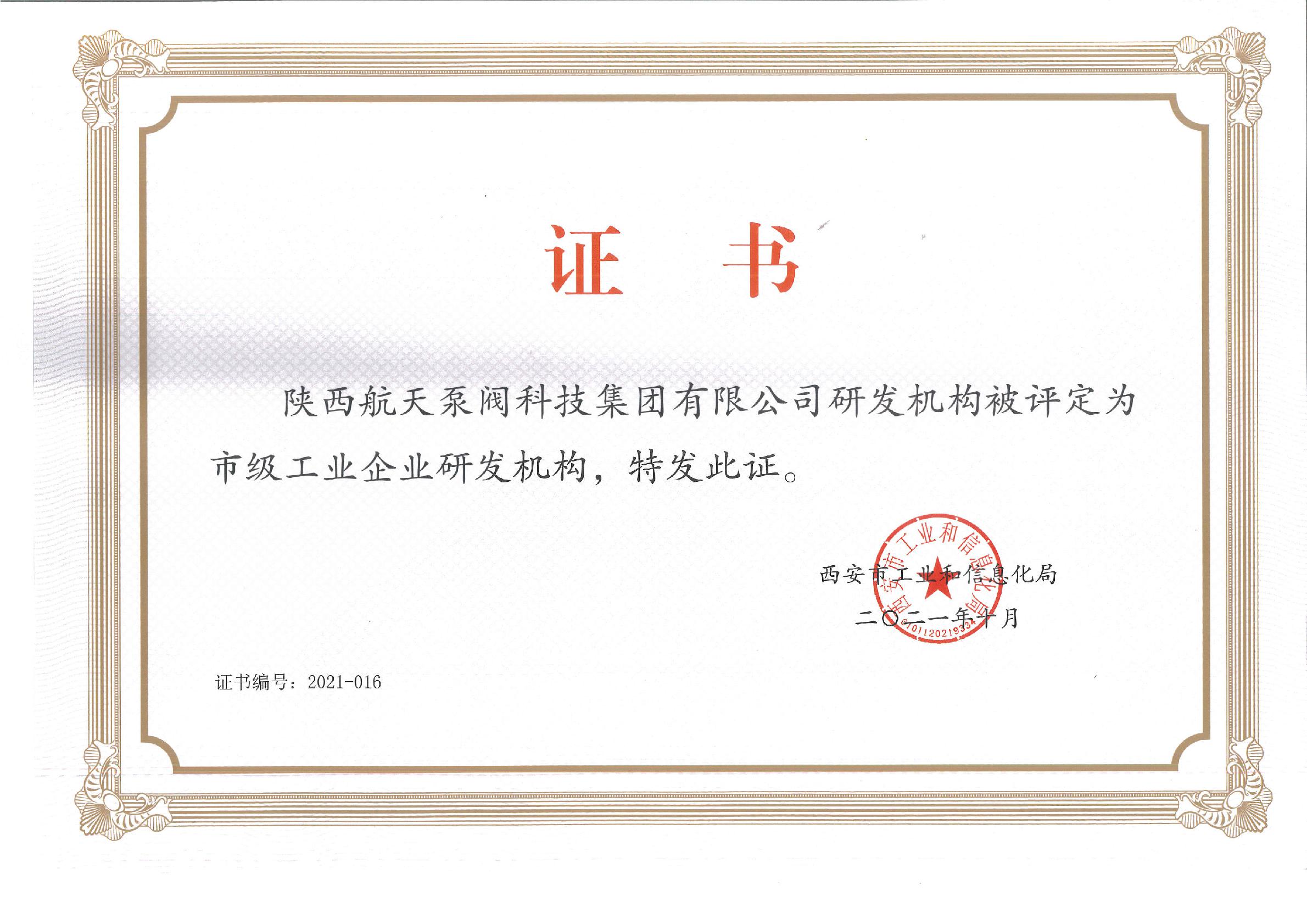 市級工(gōng)業企業(ye)研發機(ji)構