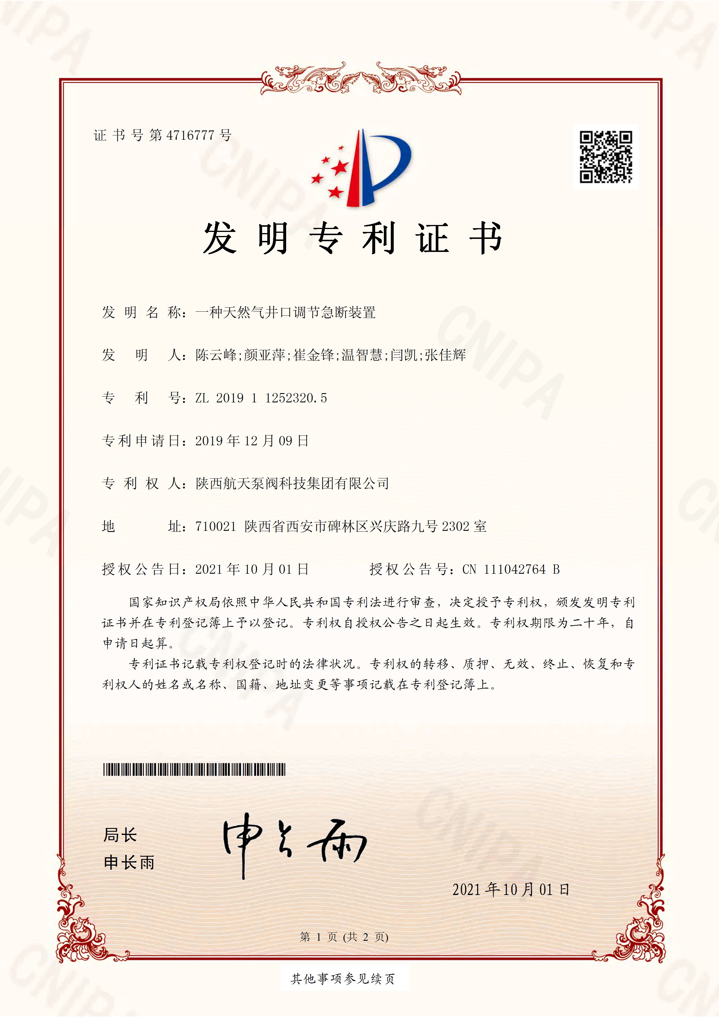 一(yi)種天然(ran)氣井口(kǒu)調節急(jí)斷裝置(zhi)發明專(zhuan)利證書(shū)