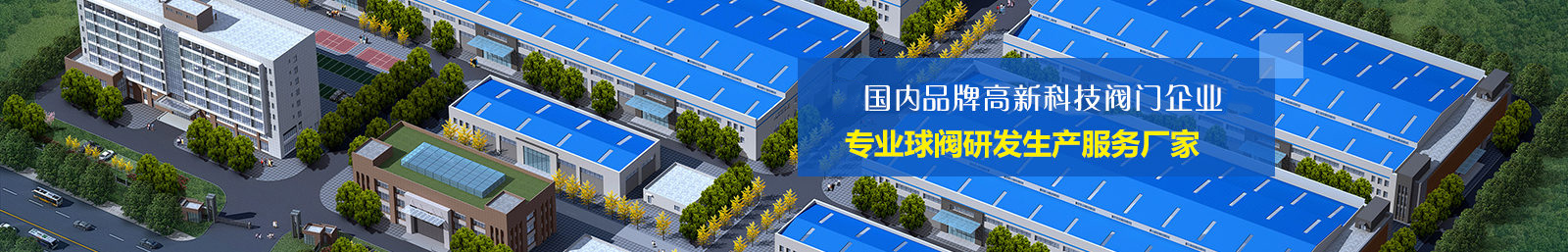 國内知名品牌(pai)高科技閥門企(qǐ)業 國内知名品(pǐn)牌高科技閥門(mén)企業